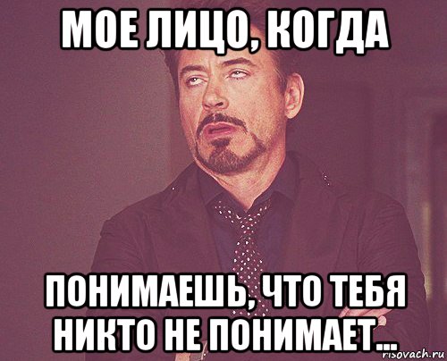 мое лицо, когда понимаешь, что тебя никто не понимает..., Мем твое выражение лица