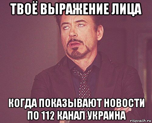 твоё выражение лица когда показывают новости по 112 канал украина, Мем твое выражение лица