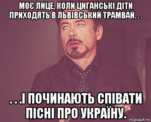 моє лице, коли циганські діти приходять в львівський трамвай. . . . . .і починають співати пісні про україну., Мем твое выражение лица