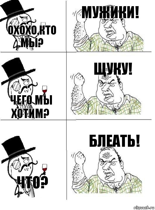 Охохо,кто мы? Мужики! Чего мы хотим? Щуку! Что? Блеать!, Комикс  ты че бля интеллигент