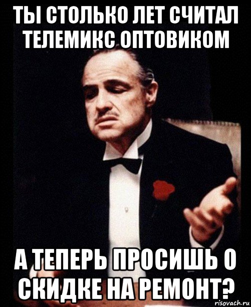 ты столько лет считал телемикс оптовиком а теперь просишь о скидке на ремонт?, Мем ты делаешь это без уважения