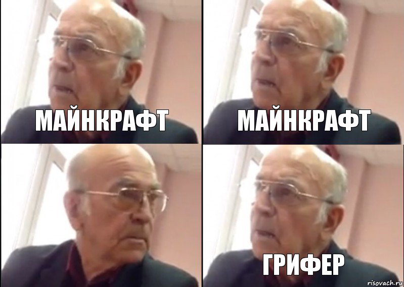 майнкрафт майнкрафт грифер