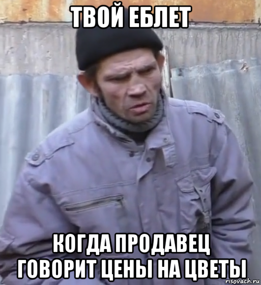 твой еблет когда продавец говорит цены на цветы, Мем  Ты втираешь мне какую то дичь