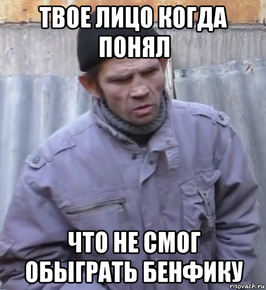 твое лицо когда понял что не смог обыграть бенфику, Мем  Ты втираешь мне какую то дичь