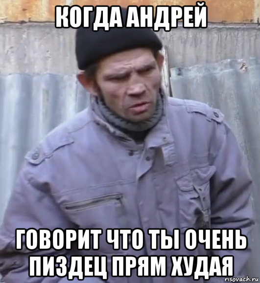 когда андрей говорит что ты очень пиздец прям худая, Мем  Ты втираешь мне какую то дичь