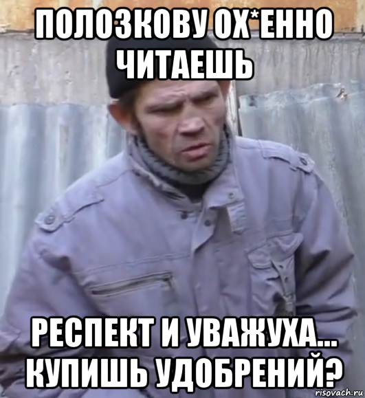 полозкову ох*енно читаешь респект и уважуха... купишь удобрений?, Мем  Ты втираешь мне какую то дичь