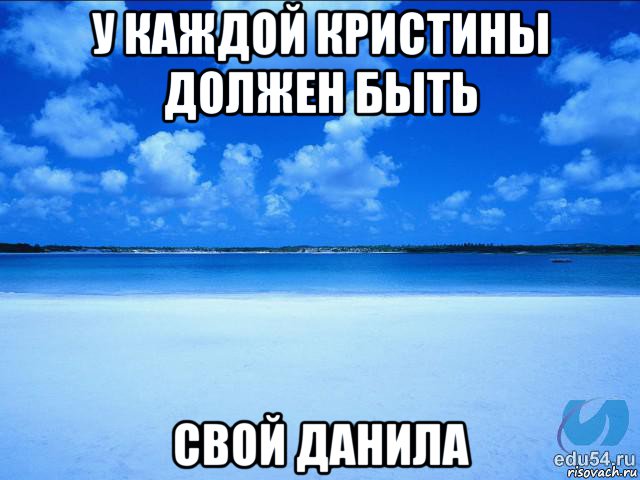 у каждой кристины должен быть свой данила, Мем у каждой Ксюши должен быть свой 