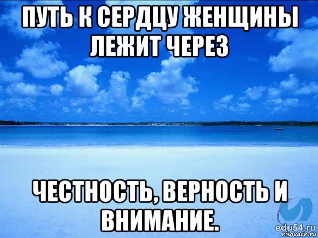 путь к сердцу женщины лежит через честность, верность и внимание., Мем у каждой Ксюши должен быть свой 