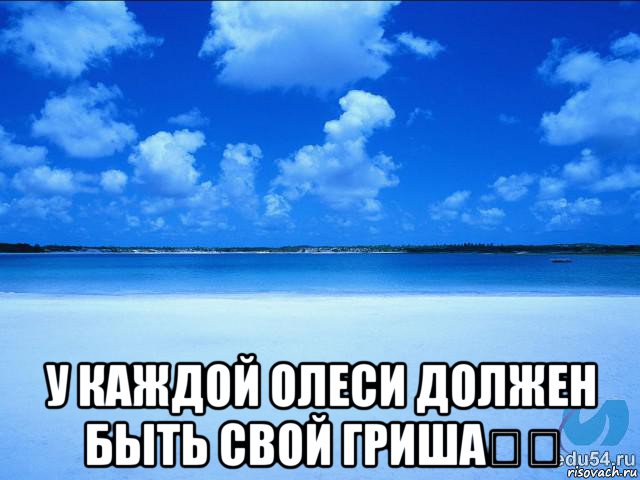  у каждой олеси должен быть свой гриша❤️, Мем у каждой Ксюши должен быть свой 