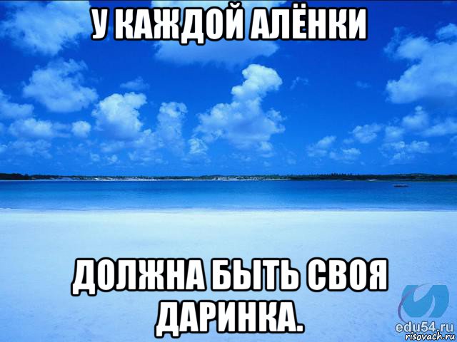 у каждой алёнки должна быть своя даринка., Мем у каждой Ксюши должен быть свой 