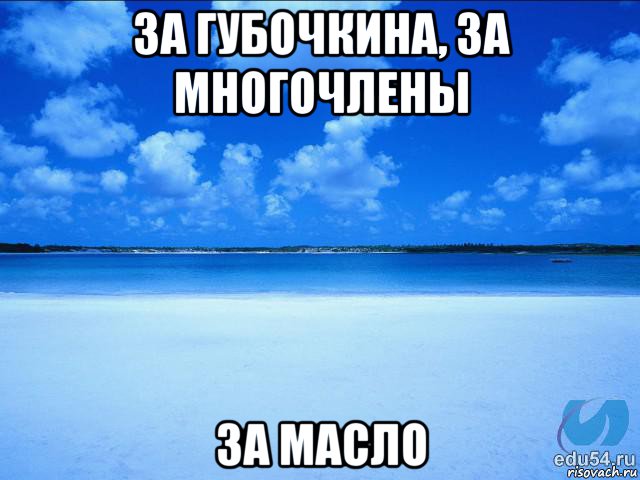 за губочкина, за многочлены за масло, Мем у каждой Ксюши должен быть свой 