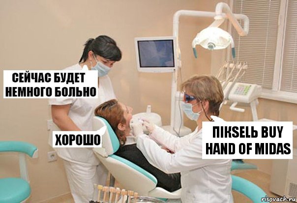 Пiкsеlь buy Hand of midas, Комикс У стоматолога