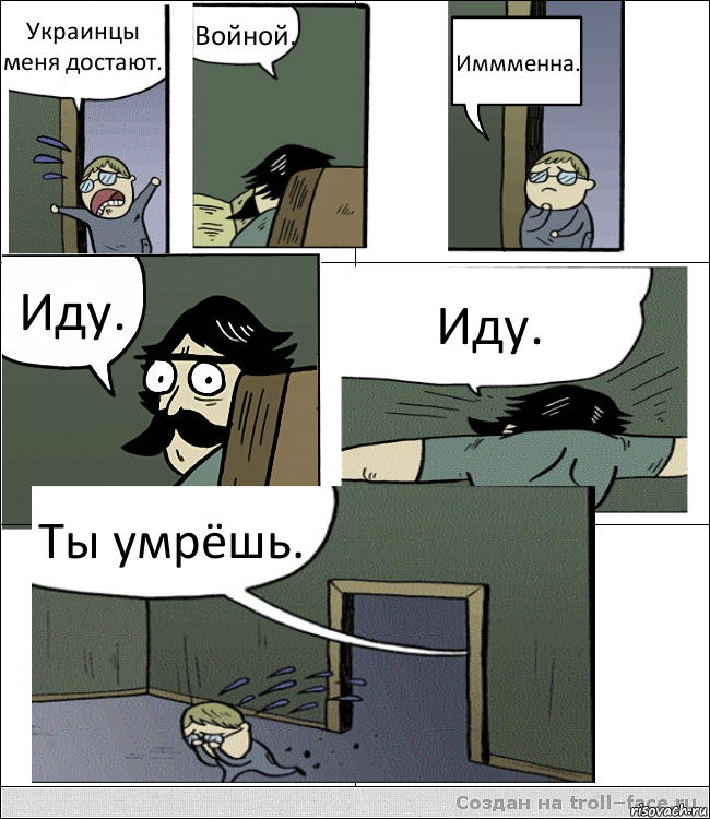 Украинцы меня достают. Войной. Иммменна. Иду. Иду. Ты умрёшь., Комикс Пучеглазый отец пошел разбираться