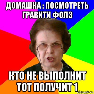 домашка : посмотреть гравити фолз кто не выполнит тот получит 1, Мем Типичная училка