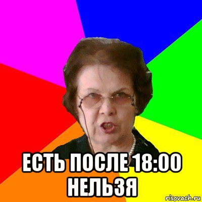  есть после 18:00 нельзя, Мем Типичная училка