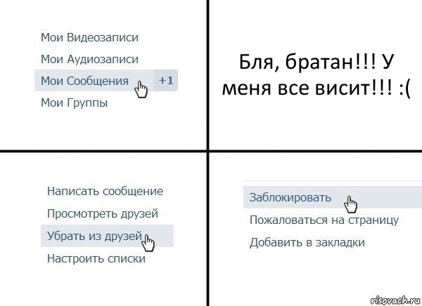 Бля, братан!!! У меня все висит!!! :(, Комикс  Удалить из друзей