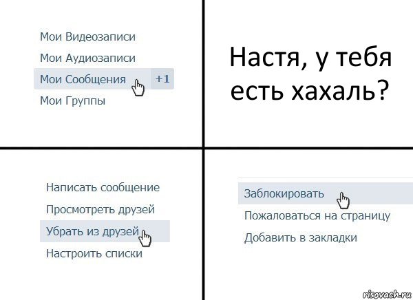 Настя, у тебя есть хахаль?, Комикс  Удалить из друзей