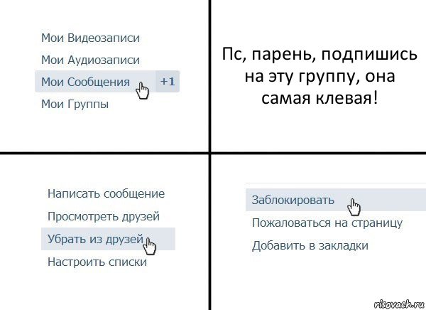 Пс, парень, подпишись на эту группу, она самая клевая!, Комикс  Удалить из друзей