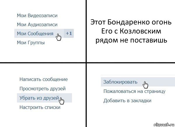 Этот Бондаренко огонь
Его с Козловским рядом не поставишь, Комикс  Удалить из друзей