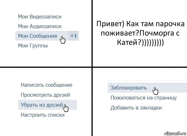 Привет) Как там парочка поживает?Почморга с Катей?))))))))), Комикс  Удалить из друзей