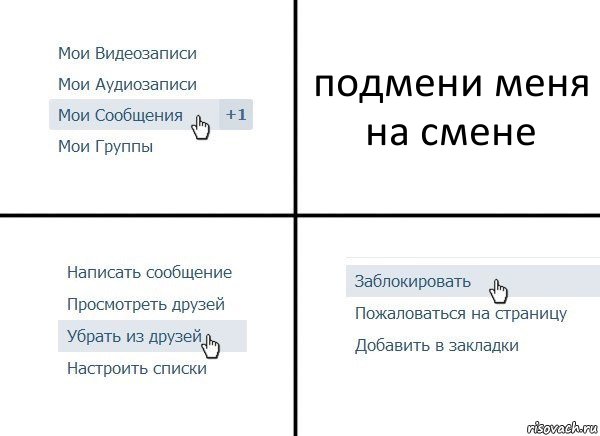 подмени меня на смене, Комикс  Удалить из друзей