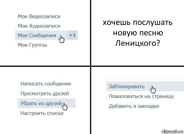 хочешь послушать новую песню Леницкого?, Комикс  Удалить из друзей