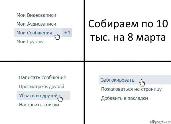 Собираем по 10 тыс. на 8 марта, Комикс  Удалить из друзей