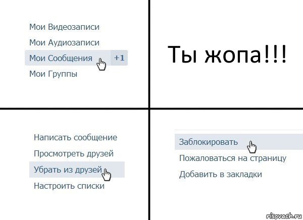 Ты жопа!!!, Комикс  Удалить из друзей