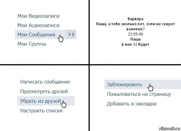 Варвара
Паша, а тебе сколько лет, если не секрет конечно?
22:55:49
Паша
в мае 32 будет, Комикс  Удалить из друзей