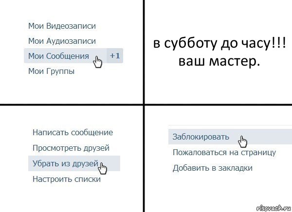 в субботу до часу!!!
ваш мастер., Комикс  Удалить из друзей