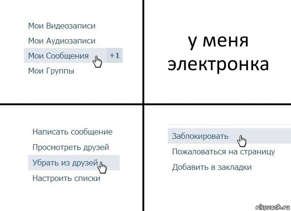 у меня электронка, Комикс  Удалить из друзей