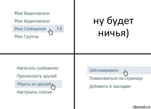 ну будет ничья), Комикс  Удалить из друзей