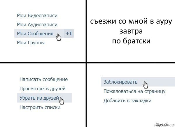 съезжи со мной в ауру
завтра
по братски, Комикс  Удалить из друзей