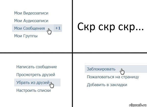 Скр скр скр..., Комикс  Удалить из друзей