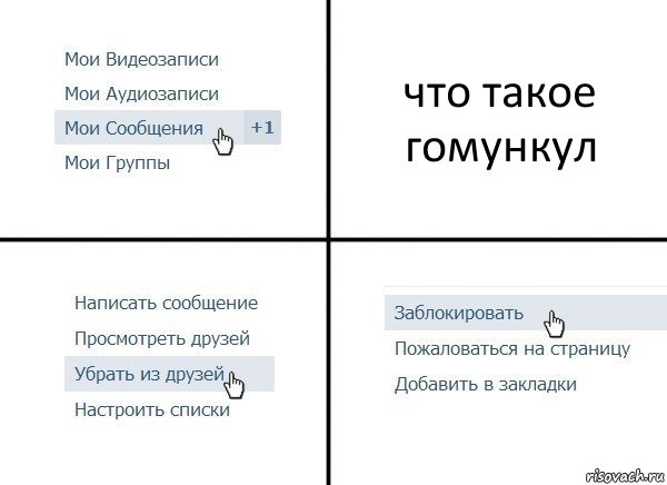 что такое гомункул, Комикс  Удалить из друзей