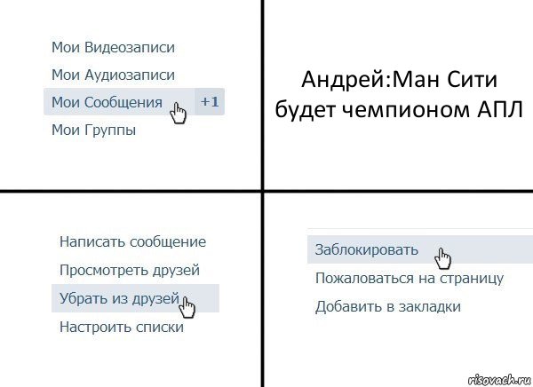 Андрей:Ман Сити будет чемпионом АПЛ, Комикс  Удалить из друзей