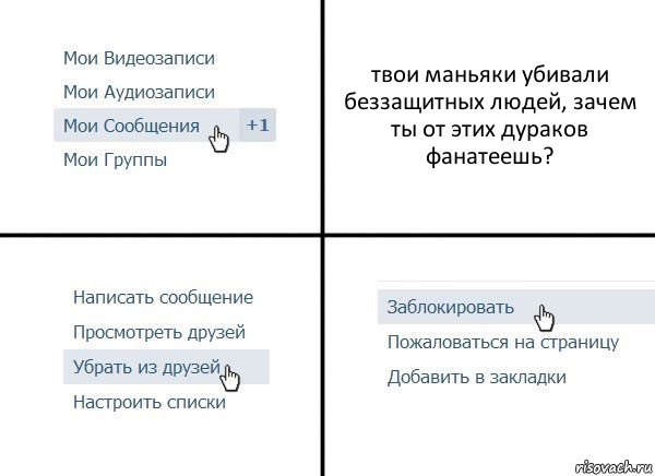 твои маньяки убивали беззащитных людей, зачем ты от этих дураков фанатеешь?, Комикс  Удалить из друзей