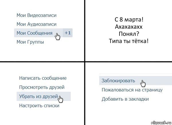 С 8 марта!
Ахахахахх
Понял?
Типа ты тётка!, Комикс  Удалить из друзей