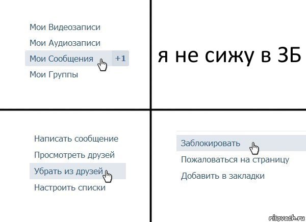 я не сижу в ЗБ, Комикс  Удалить из друзей