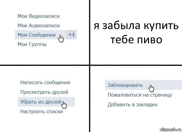 я забыла купить тебе пиво, Комикс  Удалить из друзей