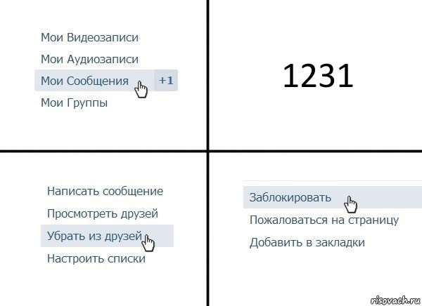 1231, Комикс  Удалить из друзей