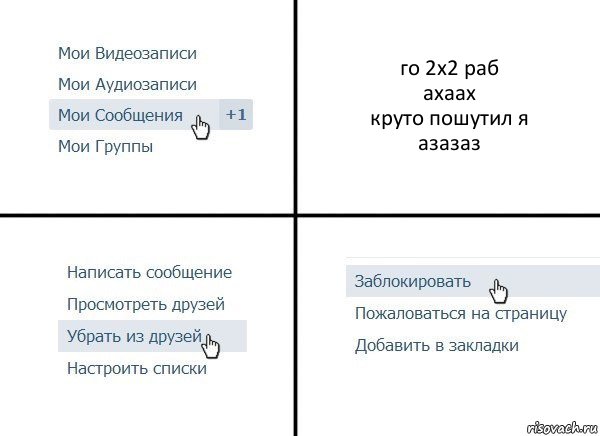 го 2х2 раб
ахаах
круто пошутил я
азазаз, Комикс  Удалить из друзей