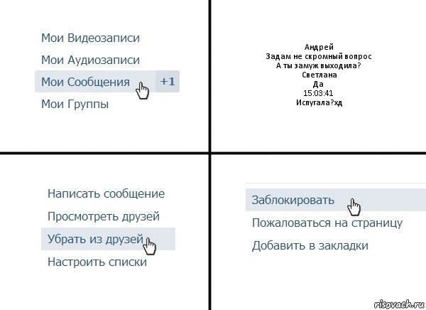 Андрей
Задам не скромный вопрос
А ты замуж выходила?
Светлана
Да
15:03:41
Испугала?хд, Комикс  Удалить из друзей