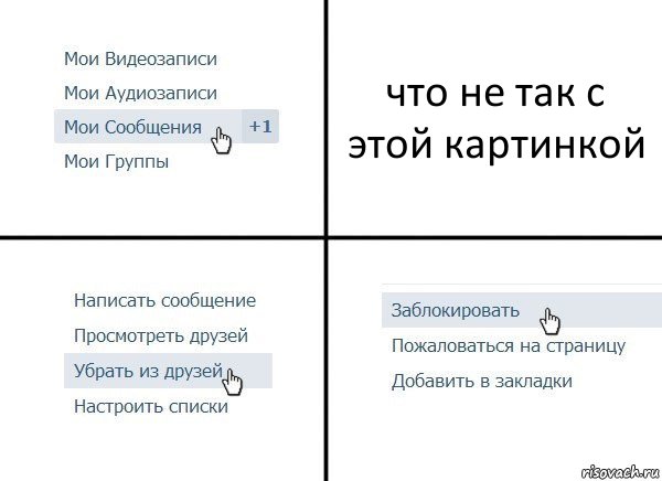 что не так с этой картинкой, Комикс  Удалить из друзей