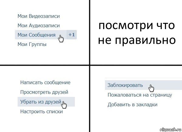 посмотри что не правильно, Комикс  Удалить из друзей