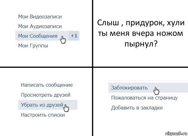 Слыш , придурок, хули ты меня вчера ножом пырнул?, Комикс  Удалить из друзей