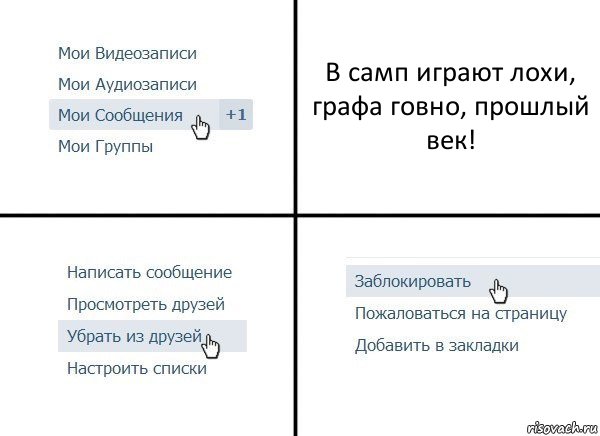 В самп играют лохи, графа говно, прошлый век!, Комикс  Удалить из друзей