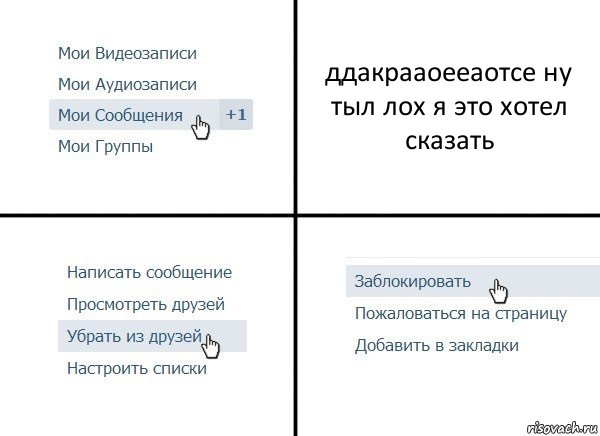 ддакрааоееаотсе ну тыл лох я это хотел сказать, Комикс  Удалить из друзей