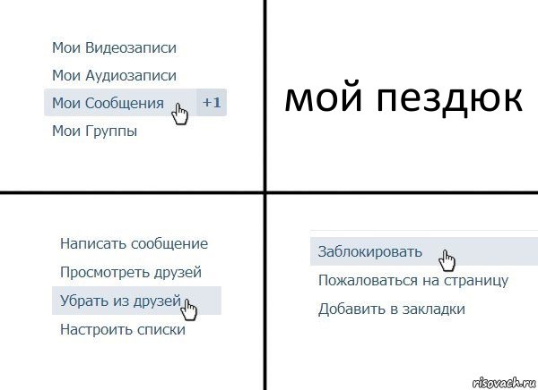 мой пездюк, Комикс  Удалить из друзей