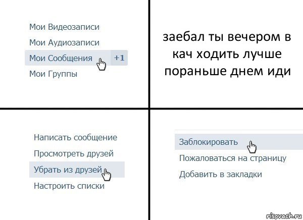 заебал ты вечером в кач ходить лучше пораньше днем иди, Комикс  Удалить из друзей